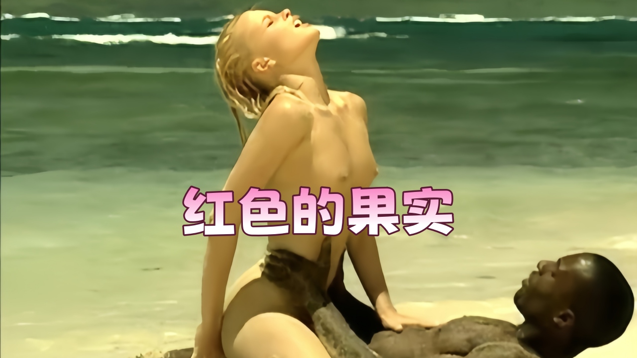 红色的果实