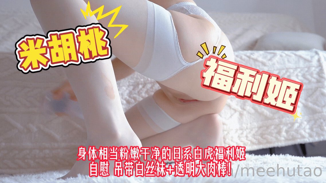身体相当粉嫩干净的日系白虎福利姬_自慰_吊带白丝袜透明大肉棒