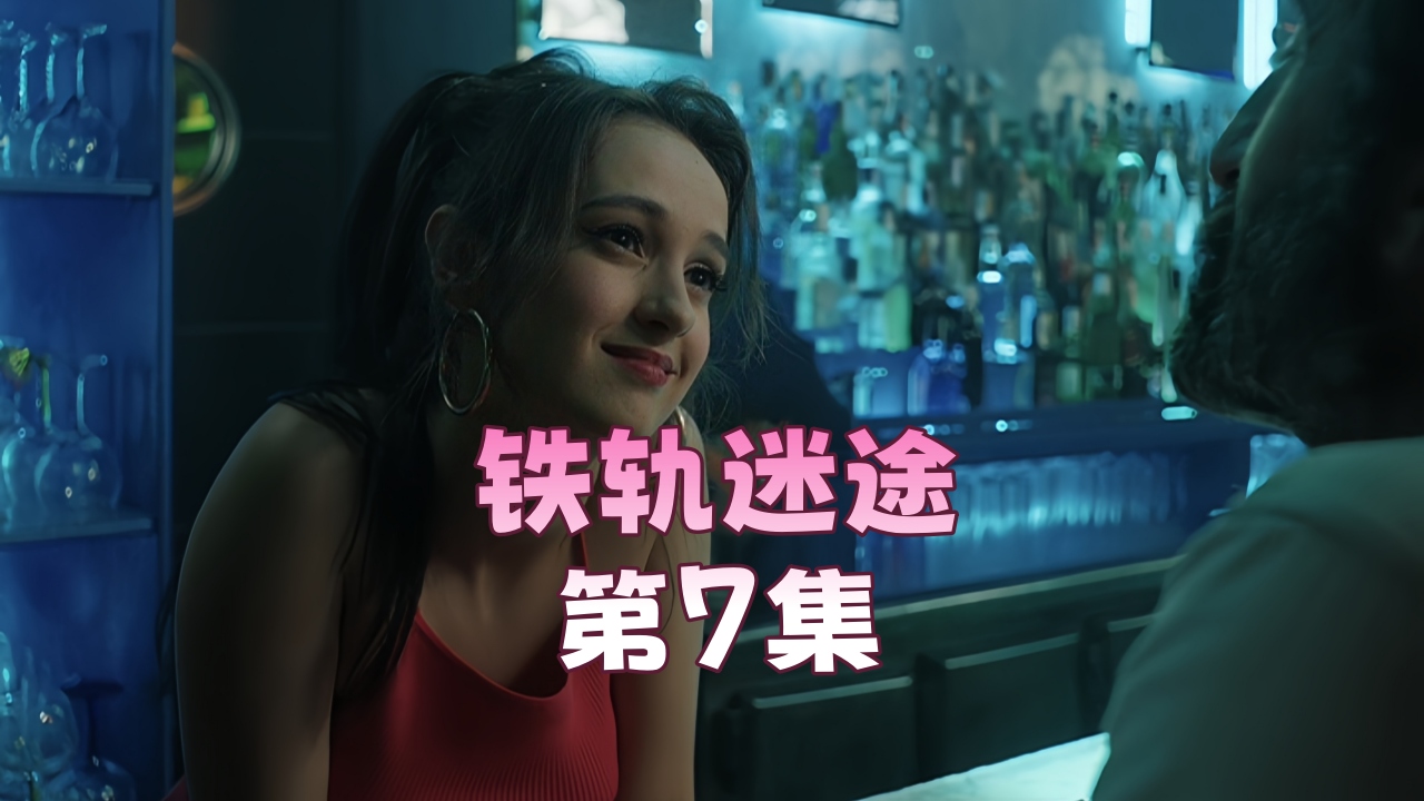 铁轨迷途 Wrong.Side.of.the.Tracks.S01E07