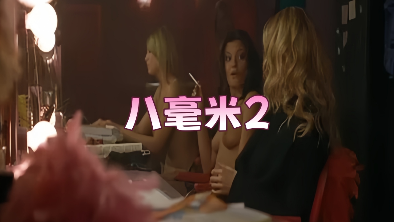 八毫米2