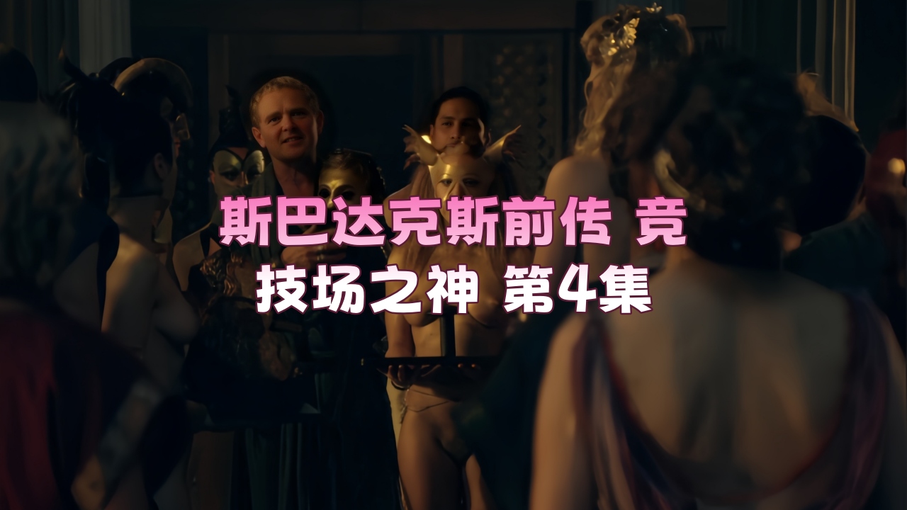 斯巴达克斯前传 竞技场之神 第4集