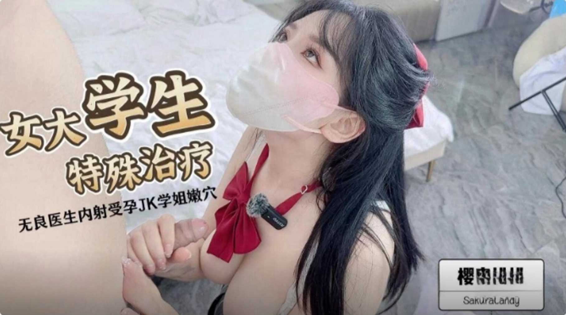 女大学生的特殊治疗无良医生内射受孕JK学姐嫩穴