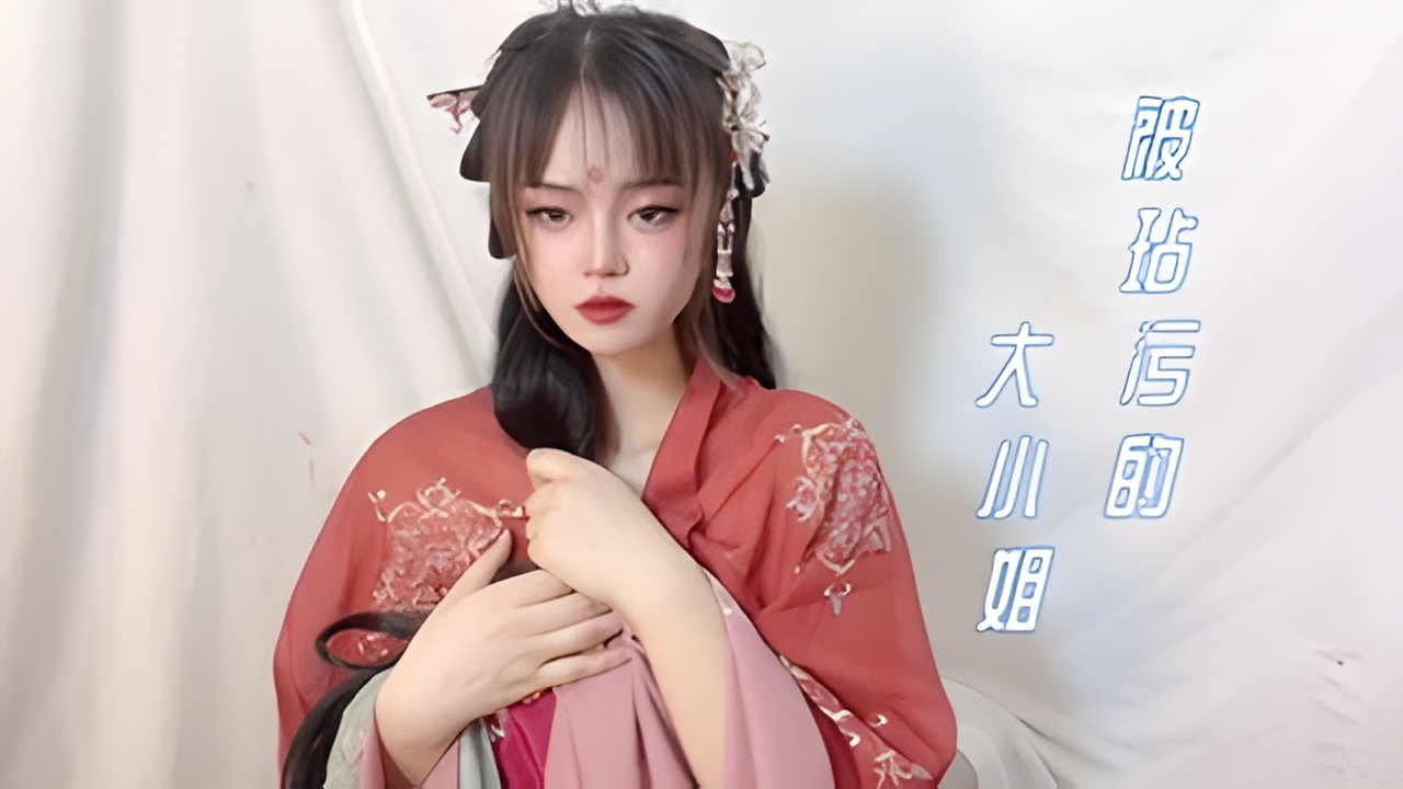 被玷污的大小姐