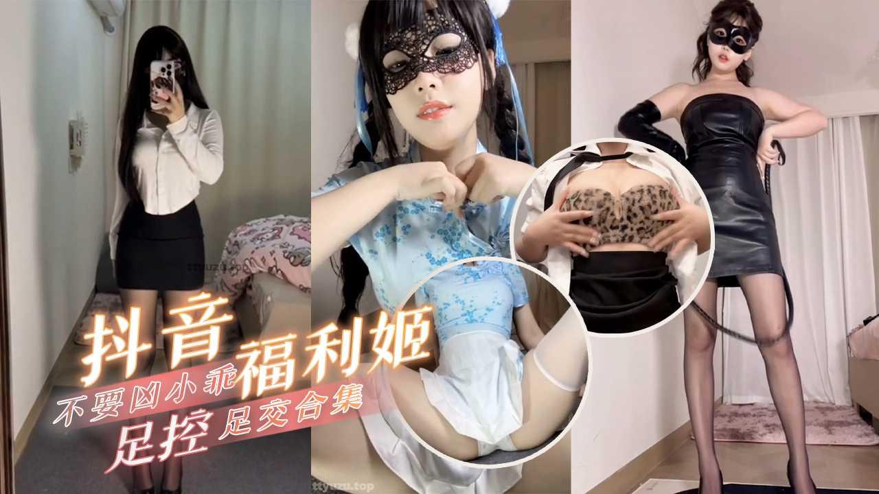 抖音福利姬不要凶小乖足控足交自慰合集