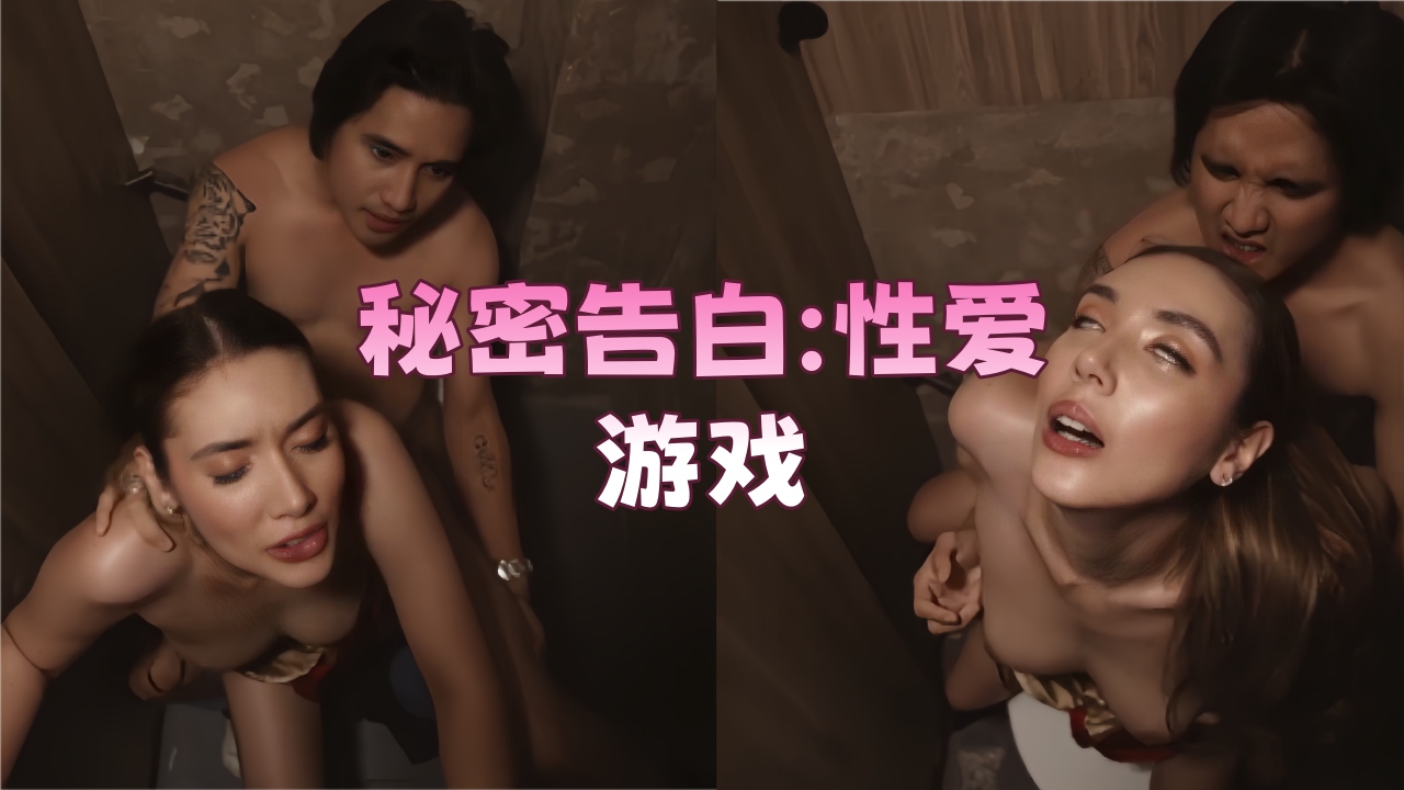 《秘密告白：性爱游戏》