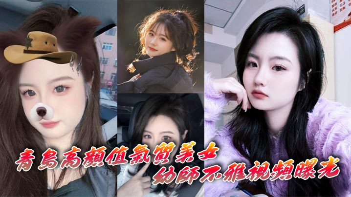 青岛高颜值气质美女幼师不雅视频曝光深情自慰表情十分享受 HD
