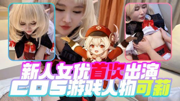 《cosplay》新 人 女 优 首 次 出 演 cos 游 戏 人 物 可 莉