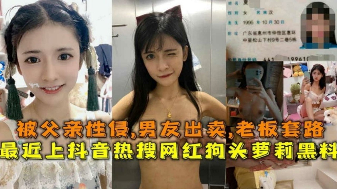 被父亲性侵！男友出卖，老板套路，抖音热搜网红狗头萝莉黑料！-猎奇吃瓜