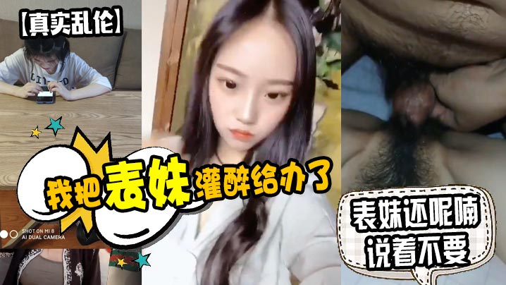 GRB-225 我把表妹灌醉给办了表妹还呢喃说着不要