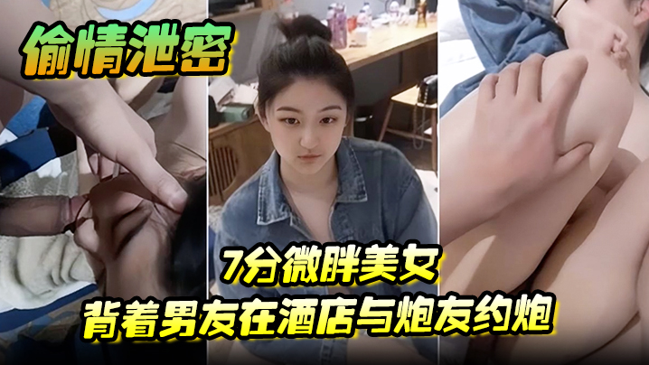 QRK-858 7分微胖新婚美女背着老公在酒店与炮友约炮全程露脸