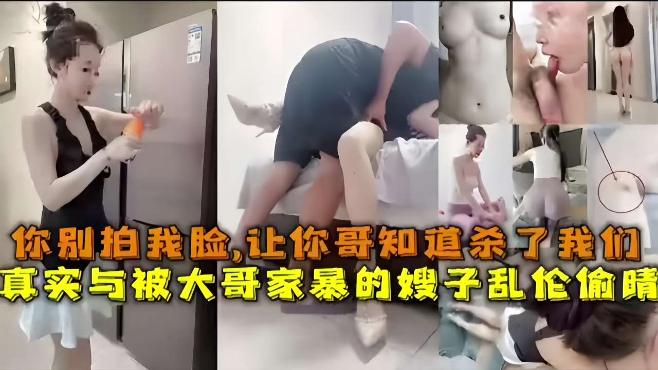 YRZ-647 你别拍我脸，让你哥知道杀了我们真实与被大哥家暴的嫂子乱伦偷晴