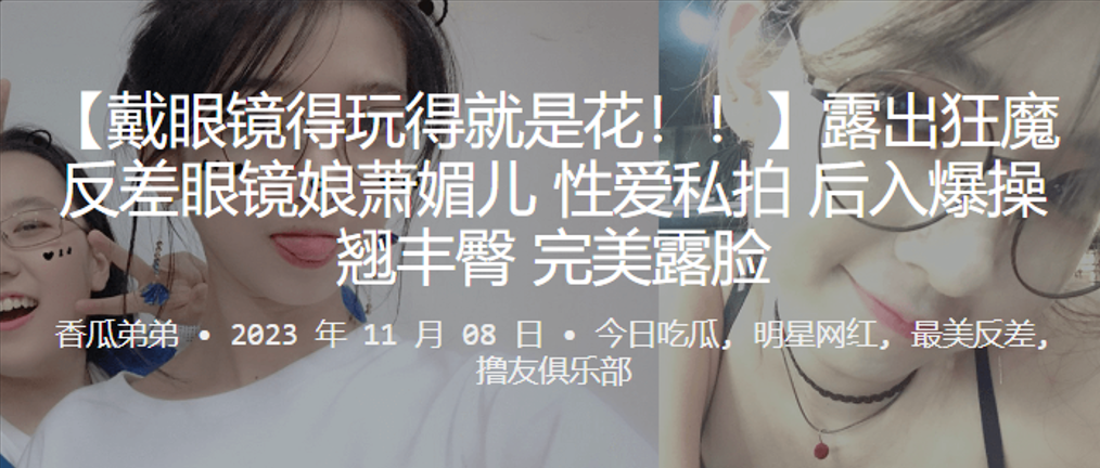 ROZU-521 露出狂魔反差眼镜娘萧媚儿性爱私拍后入爆操翘丰臀完美露脸