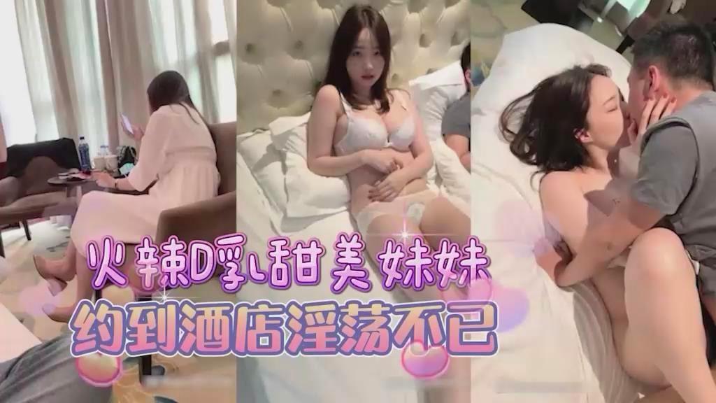 甜美D杯美乳萌妹，到酒店床上淫荡的很 HD