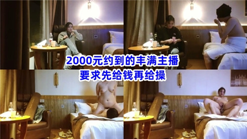 ELFG-055 2000元约到得丰满主播要求先给钱再给操