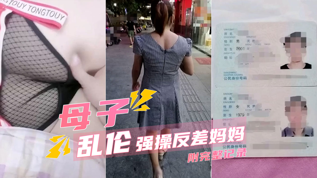 【母子乱伦】强上离婚的反差婊妈妈详细记录-精品力荐