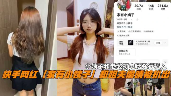 快手网红『家有小姨子』和姐夫偷晴打电话强行插入!-精品力荐