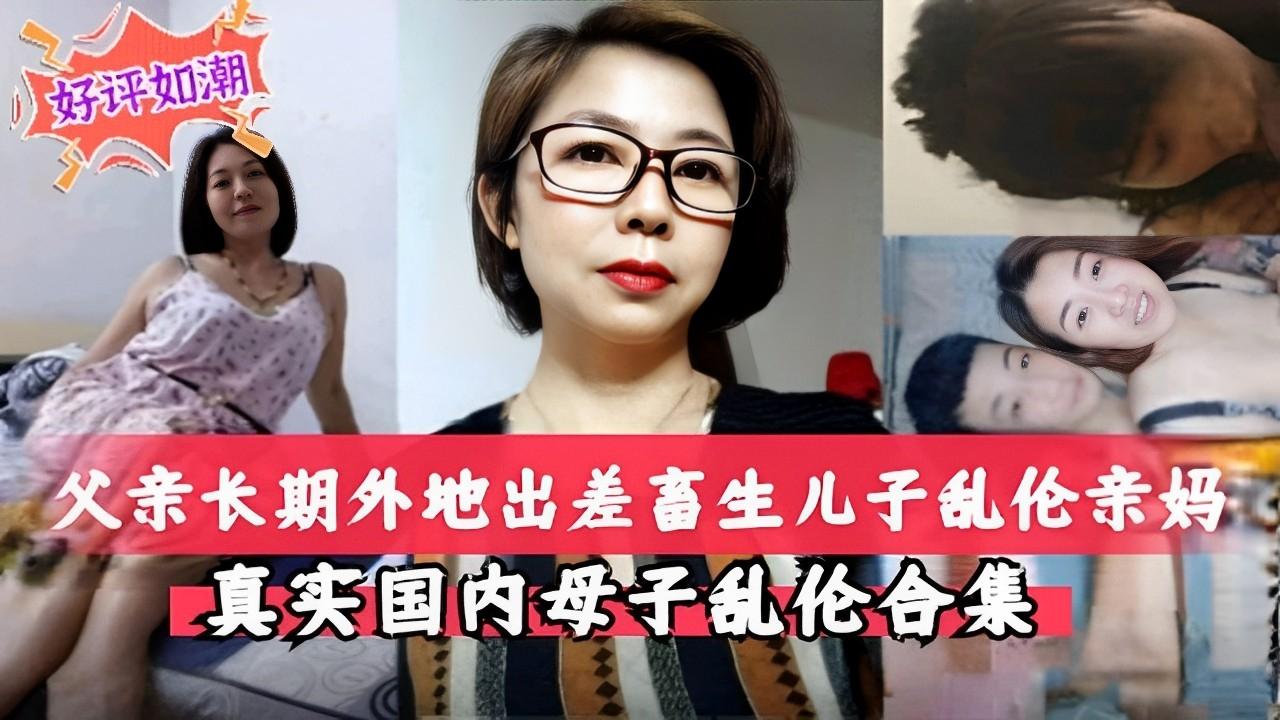 推荐父亲长期外地出差畜生儿子乱伦亲妈真实国内母子乱伦合集30