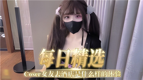 IKVU-964 每日精选COSER女友去酒店是什么样的体验