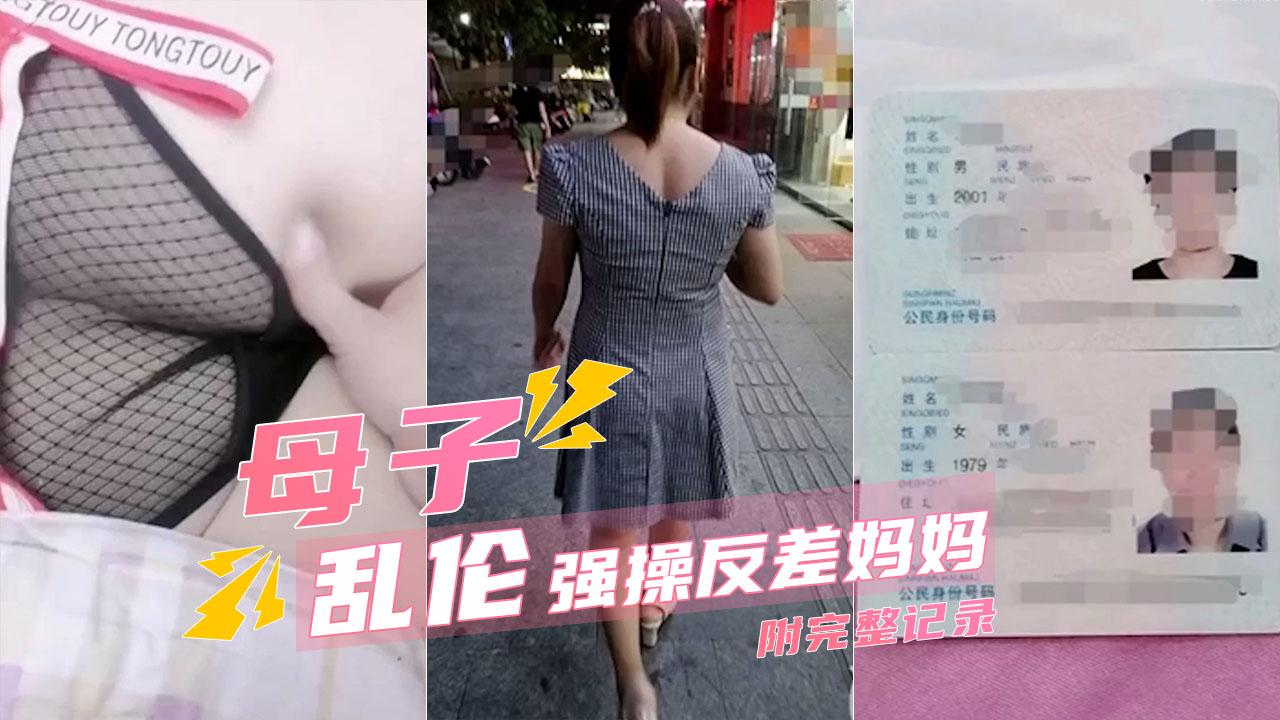 推荐【母子乱伦】强上离婚的反差婊妈妈详细记录