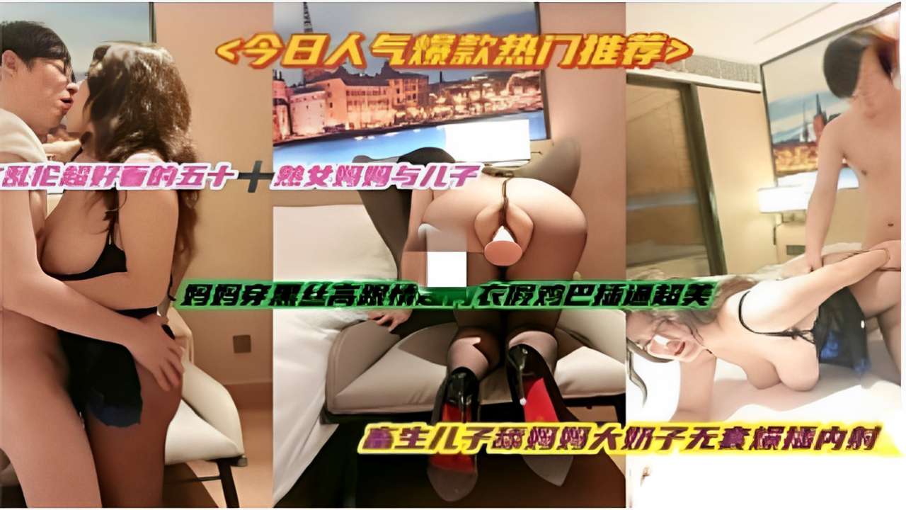 今日人气爆款热门推荐五十熱女妈妈与儿子舔妈妈大奶子无套爆插内射-精品力荐