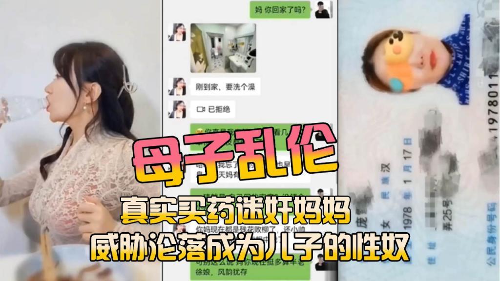 推荐【母子乱伦】真实买药迷奸妈妈