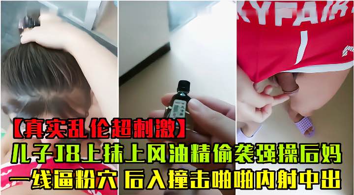 【真实母子乱伦【儿子鸡巴上摸风油精_操妈妈_杀敌一千自损三万