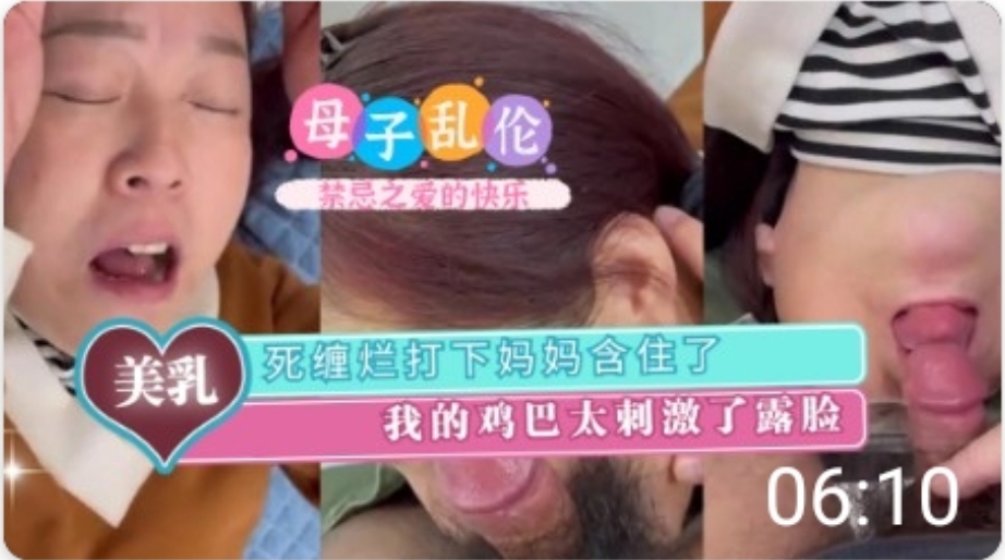 死缠烂打下妈妈含住我的鸡巴太刺激了-精品力荐