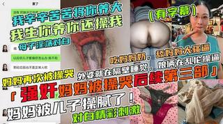 我生你养你你还操我！禽兽儿子强奸亲妈，妈妈被草哭