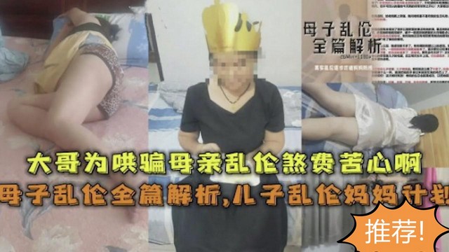 真实【母子乱伦】全篇解析