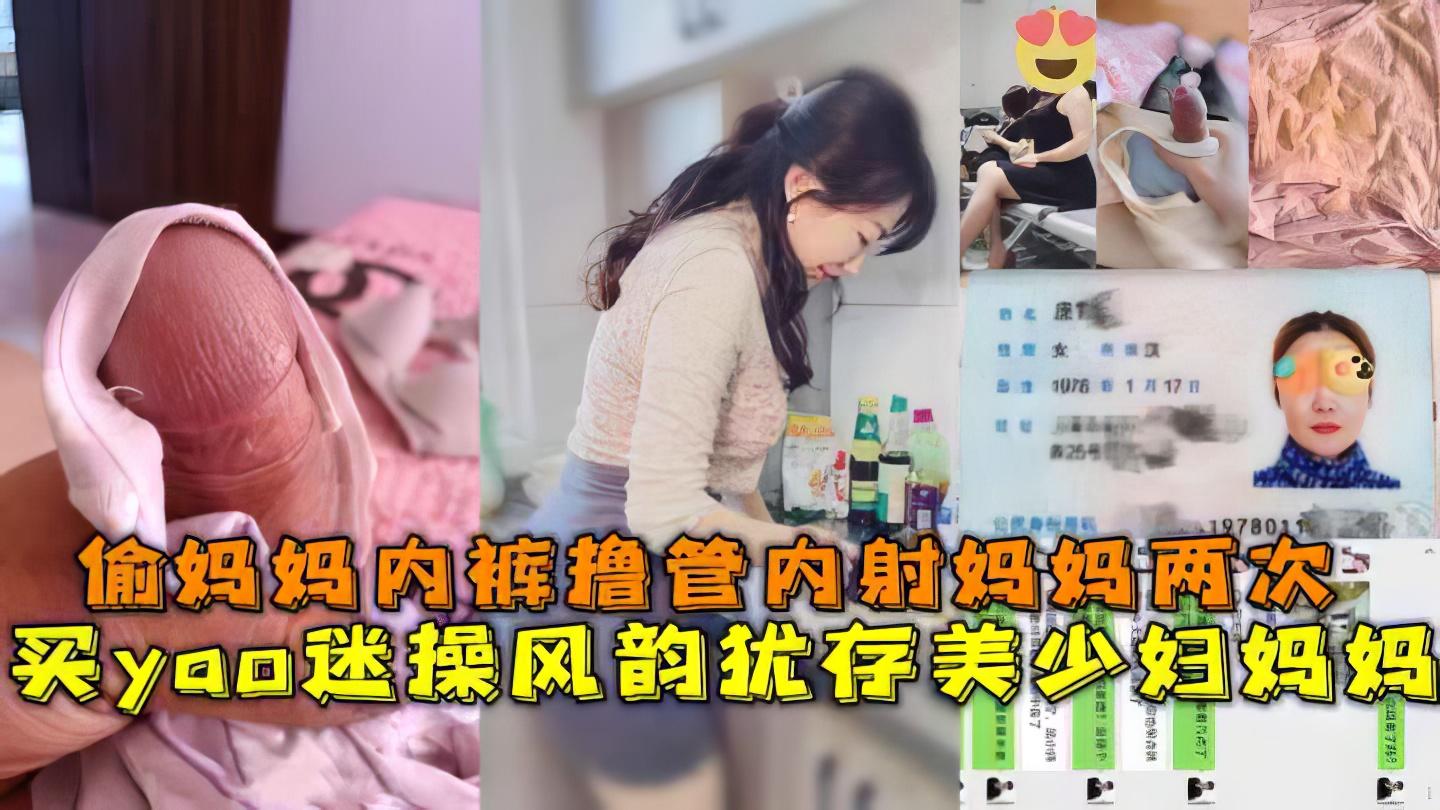 推荐【母子】儿子拿妈妈内裤打飞机最终下药把妈妈迷晕操了妈妈