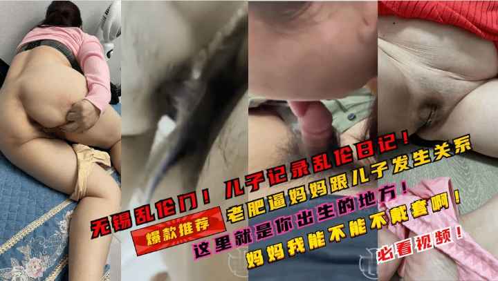 无锡乱伦门儿子记录跟妈妈乱伦的日子！老肥逼妈妈！儿子爱你！-精品力荐