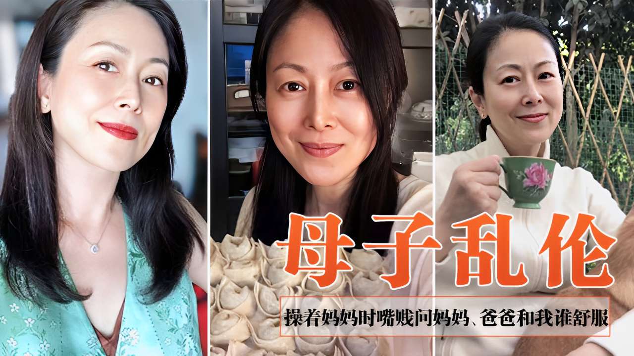 母子乱伦～操着妈妈时嘴贱问妈妈、爸爸和我谁舒服-精品力荐