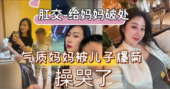 【乱伦】妈妈屁穴的第一次就交给我来破处吧！-精品力荐