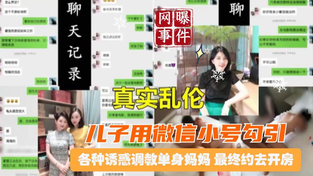 推荐北京真实母子乱伦曝光大量两天记录恋母儿子用微信小号勾引调教单身骚妈最终骗去开房