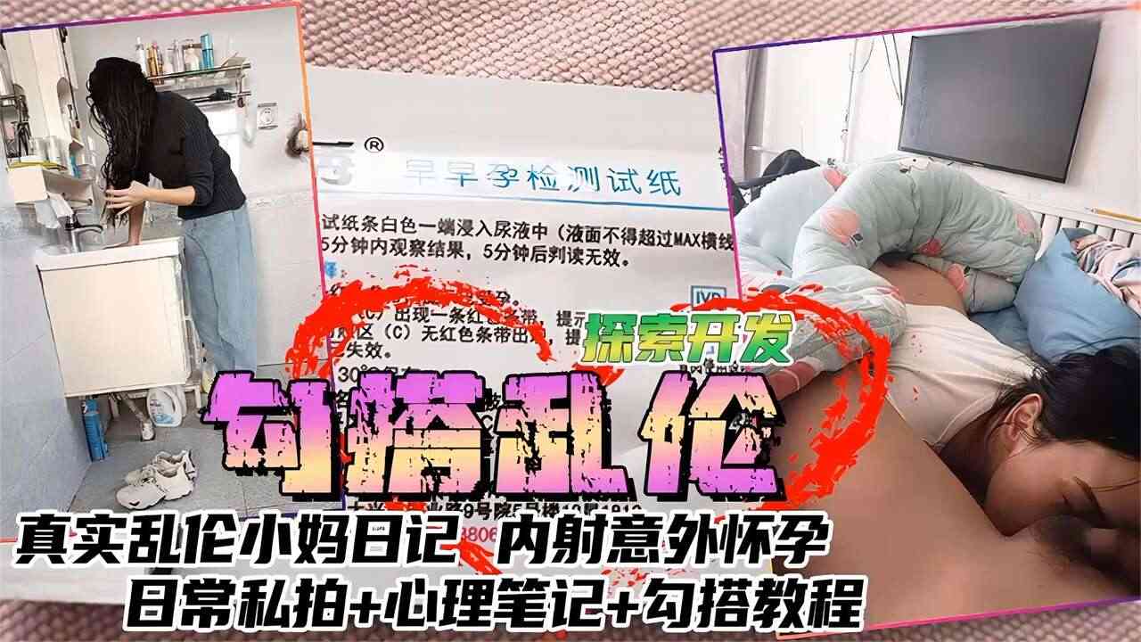 【勾搭乱伦】乱伦小妈内射意外怀孕，日常私拍+心理笔记+勾搭教程