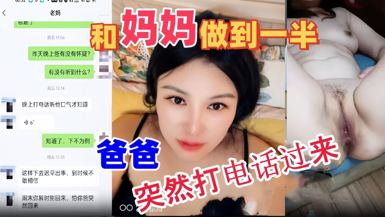 【母子乱伦】和妈妈做到一半爸爸突然打电话过来-精品力荐