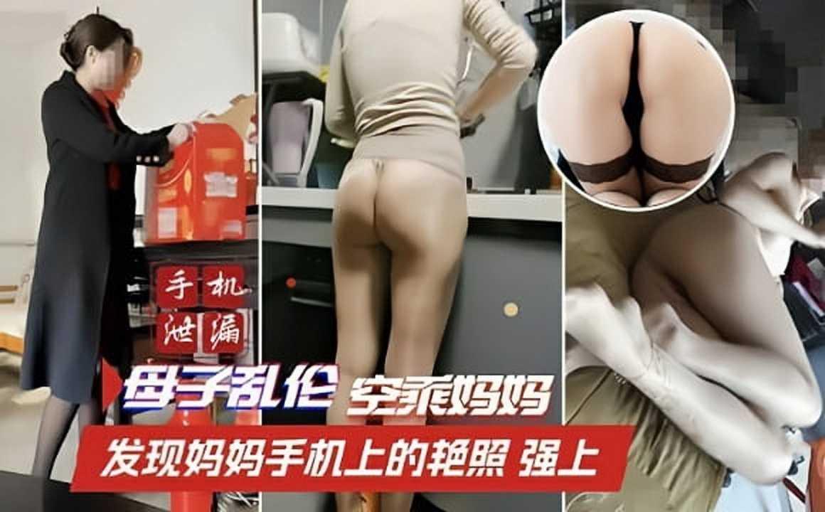 【深圳母子乱伦】发现空乘妈妈手机上的艳照后强上『360影视』