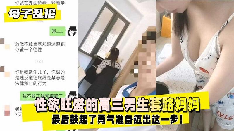 推荐【母子乱伦】性欲旺盛的高三男生骨气勇气操了妈妈