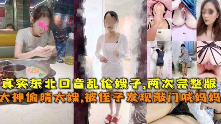 推荐大神偷晴大嫂，被侄子发现敲门喊妈妈差点破门闯进来，真实东北口音乱伦嫂子，两次完整版