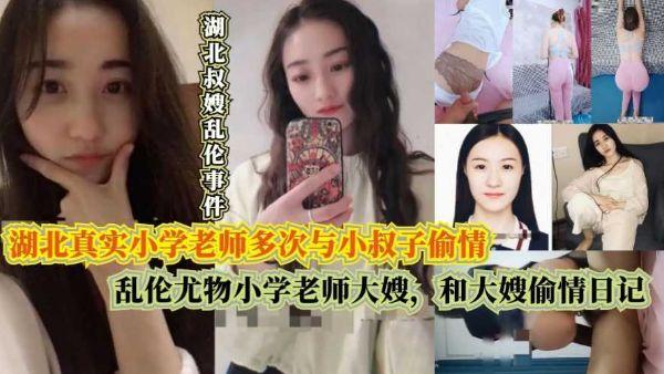 推荐乱伦尤物小学老师大嫂,湖北真实小学老师多次与小叔子偷情