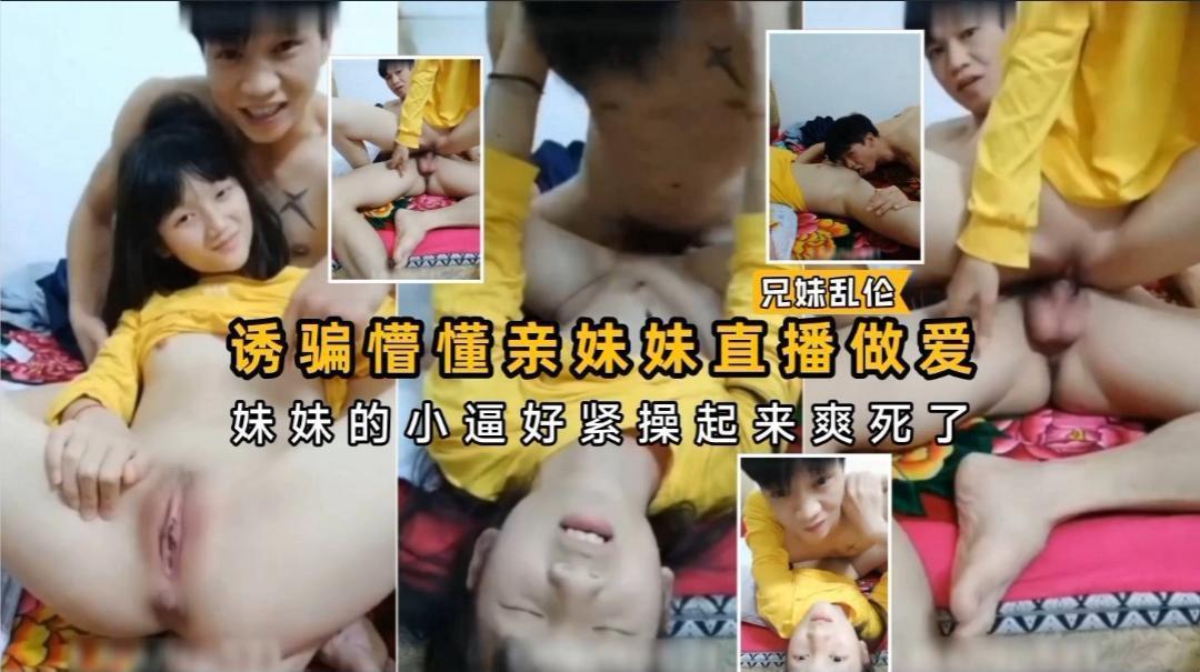 推荐诱骗懵懂妹妹直播做爱妹妹的小嫩逼好紧操起来爽死了国产少女萝莉粉嫩乱伦