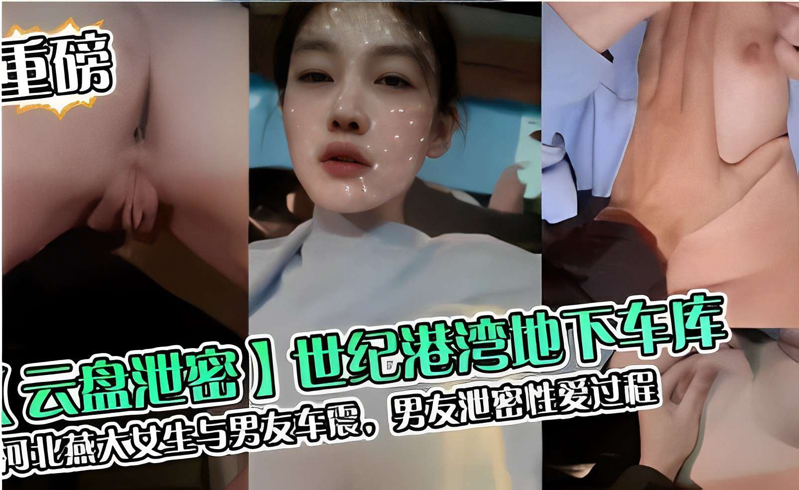 【云盘泄密】世纪港湾地下车库，河北燕大女生与男友车震，男友泄密性爱过程-精品力荐