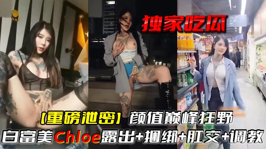 独家吃瓜【重磅泄密】颜值巅峰狂野白富美露出+捆绑+肛交+调教-精品力荐