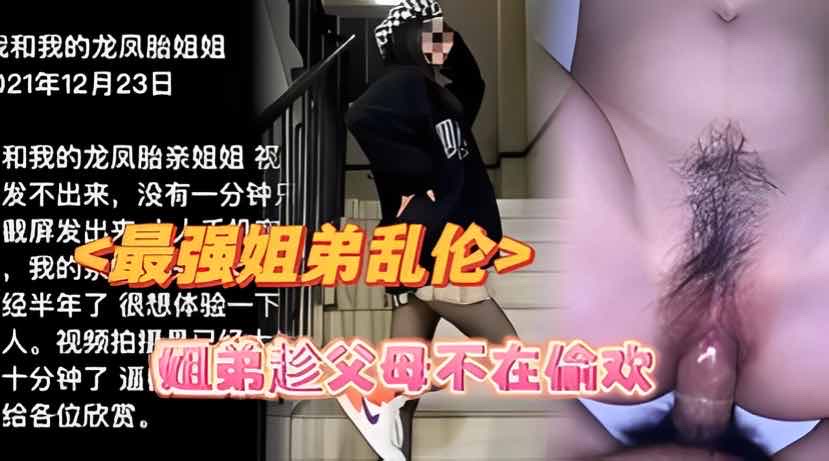 【最强姐弟乱伦】姐弟趁父母不在家偷欢