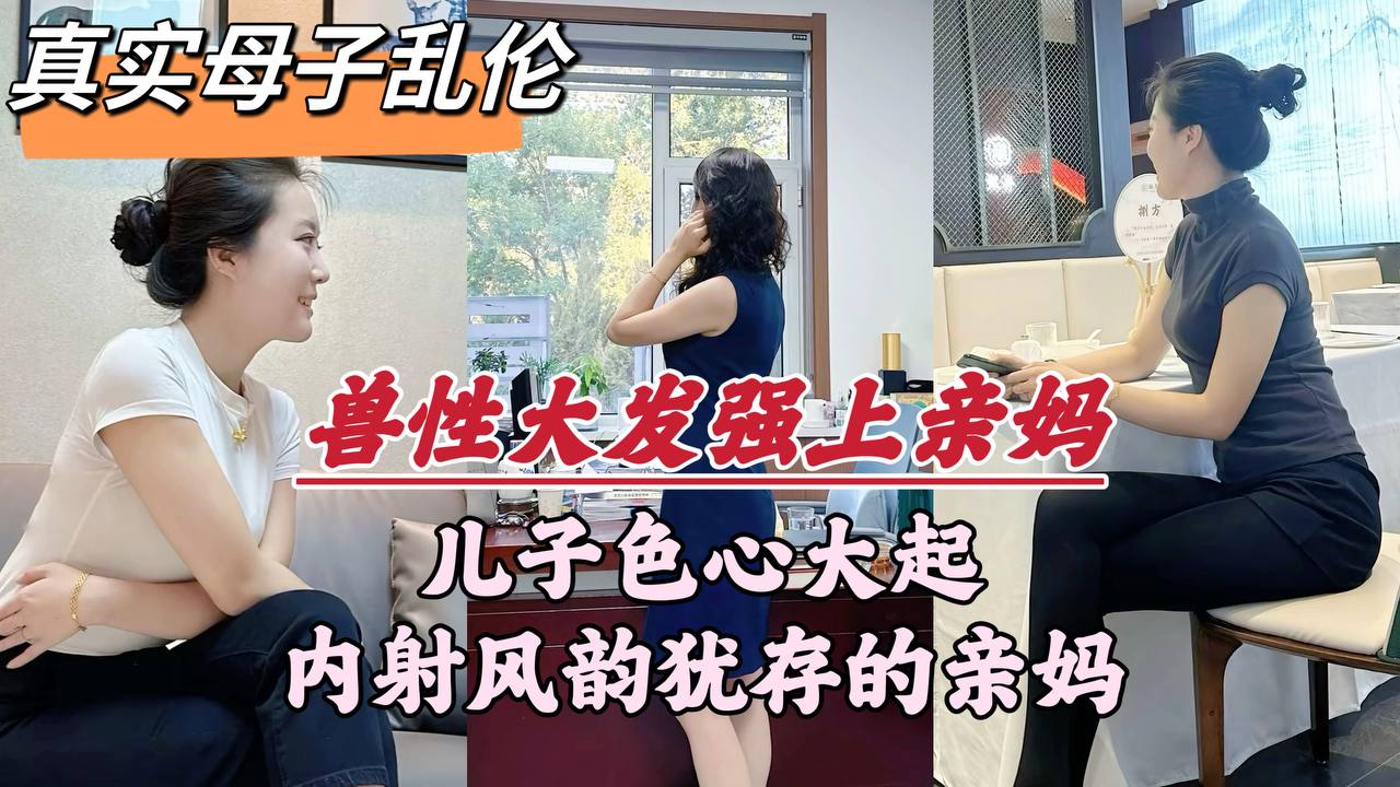 兽性大发强上亲妈！内射风韵犹存的亲妈，潮喷不断！-精品力荐