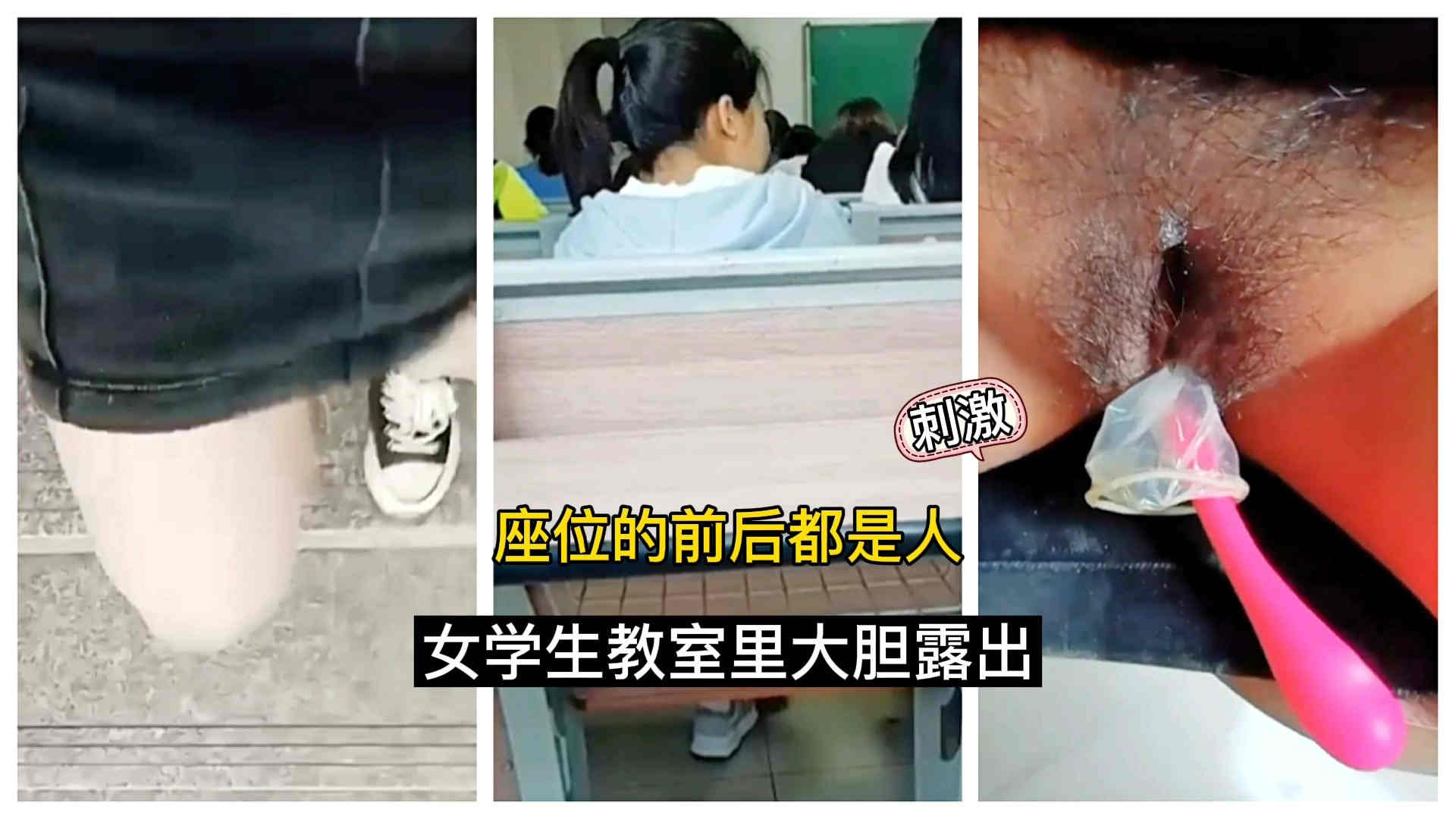 女生教室里大胆露出！座位的前后都是人-精品力荐