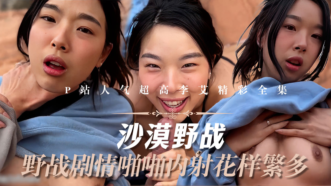 反差女神_P站人气超高的上海反差留学生【李艾】私拍，下海赚大钱各种肉战大片，野战剧情啪啪内射花样繁多-精品力荐