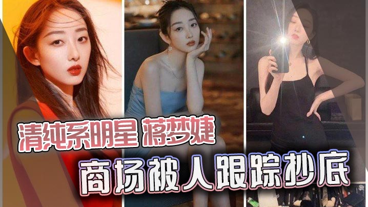 GWPQ-682 清纯系明星蒋梦婕商场被人跟踪抄底