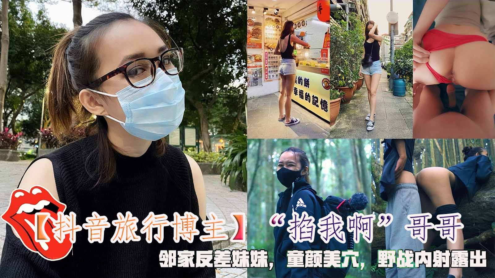 抖音旅行博主掐我啊哥哥邻家反差妹妹童颜美穴野战内射露出k