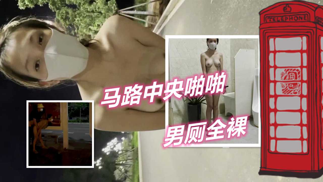 最新大神菠萝户外全裸公交站马路中央啪啪k